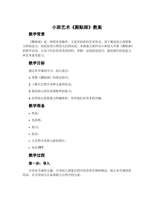 小班艺术《撕贴画》教案