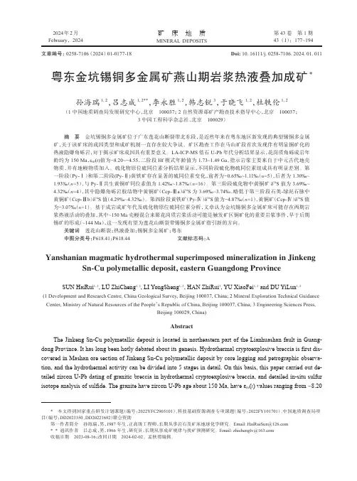 粤东金坑锡铜多金属矿燕山期岩浆热液叠加成矿