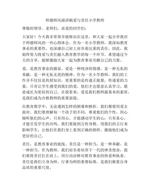 师德师风演讲稿爱与责任小学教师