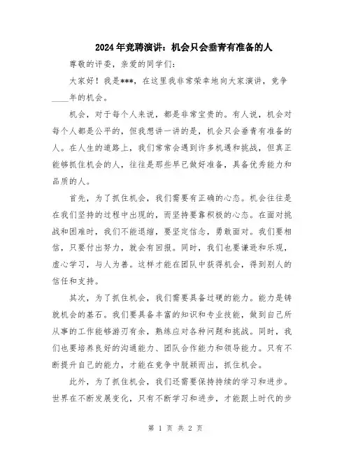 2024年竞聘演讲：机会只会垂青有准备的人