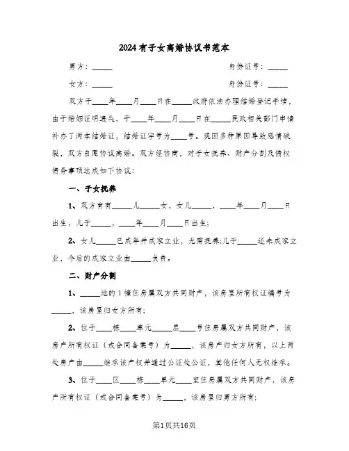 2024有子女离婚协议书范本(六篇)