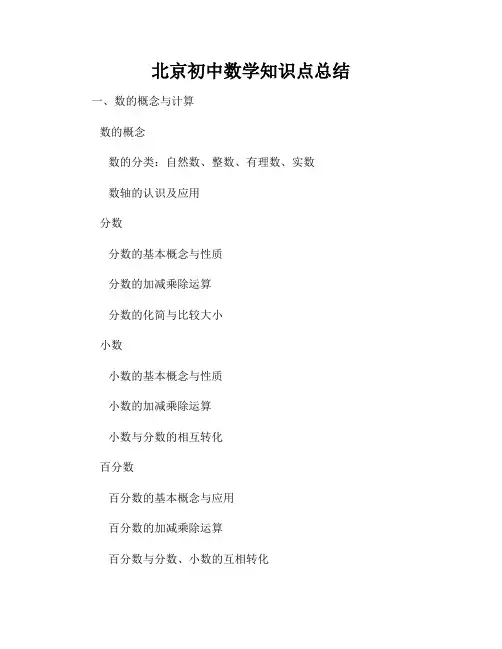 北京初中数学知识点总结