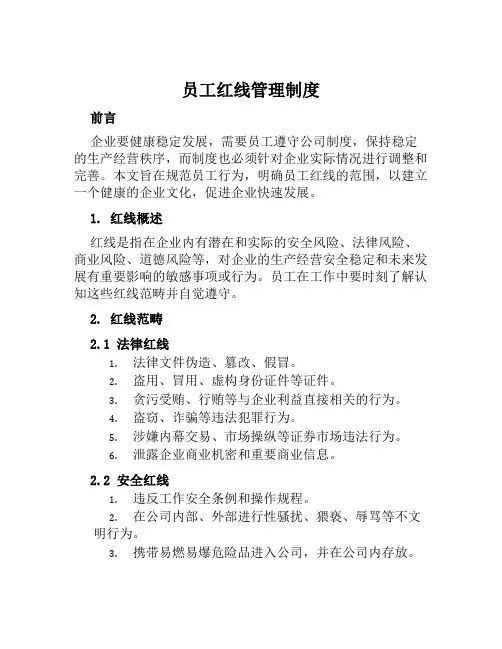 员工红线管理制度