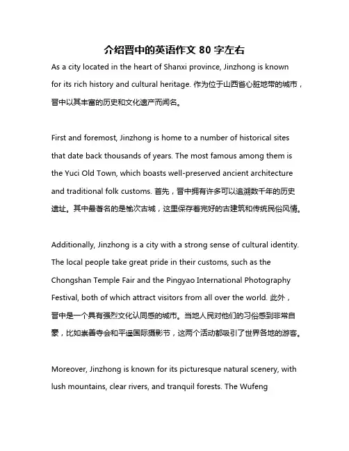 介绍晋中的英语作文80字左右
