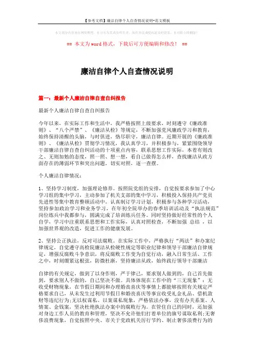 【参考文档】廉洁自律个人自查情况说明-范文模板 (6页)