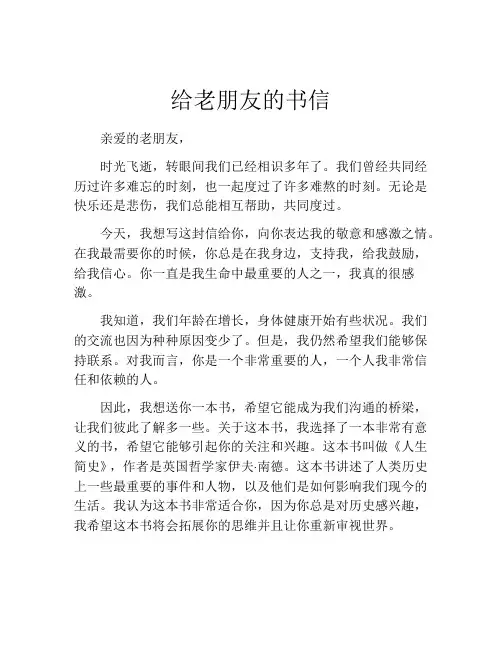 给老朋友的书信