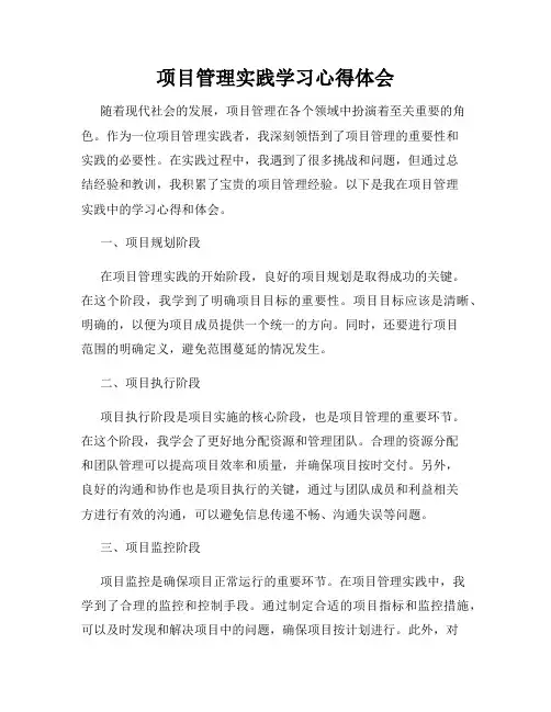 项目管理实践学习心得体会