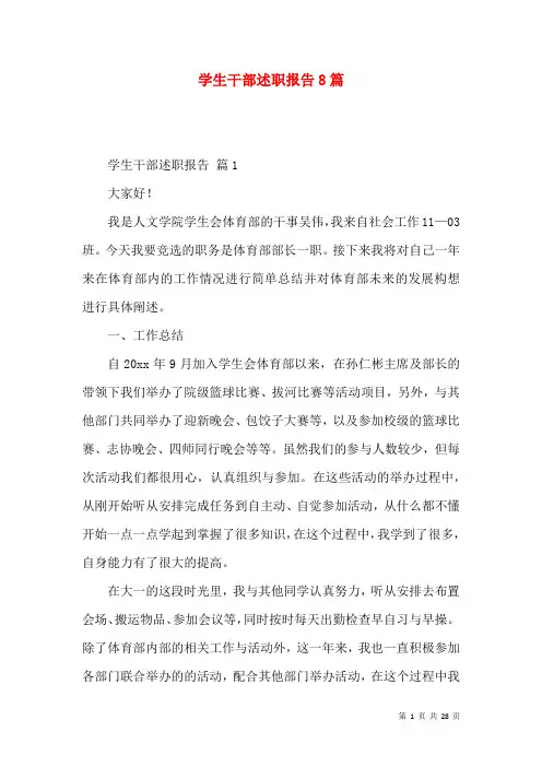 学生干部述职报告8篇