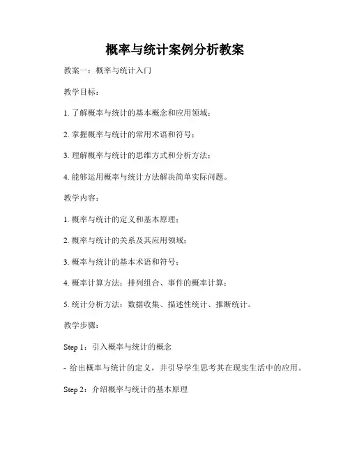 概率与统计案例分析教案