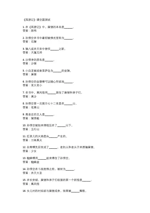 西游记50道填空题及答案