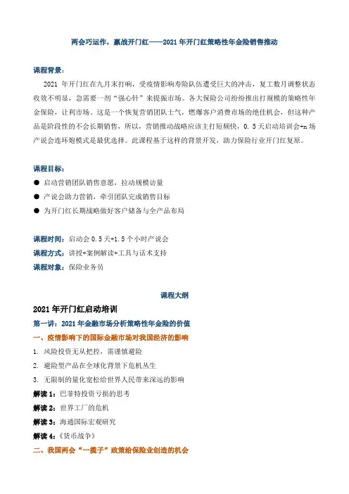 课程大纲《两会巧运作,赢战开门红——2021年开门红策略性年金险销售推动》