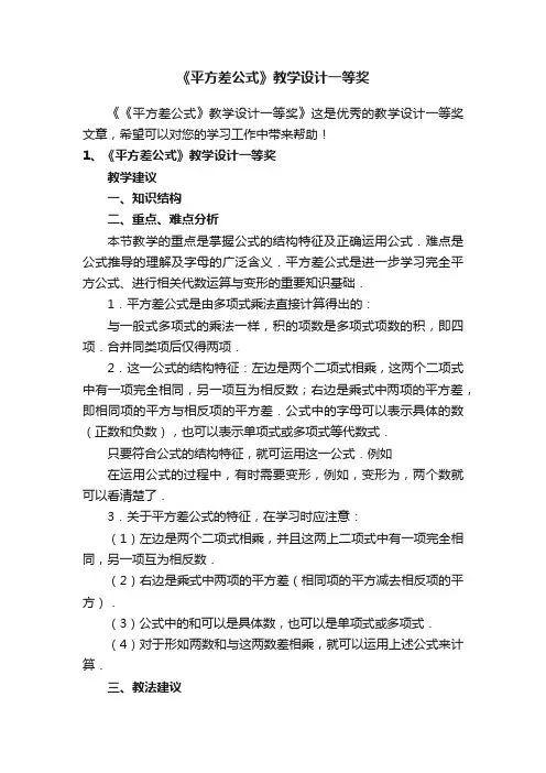 《平方差公式》教学设计一等奖