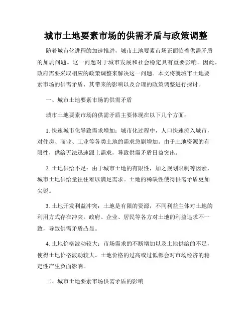 城市土地要素市场的供需矛盾与政策调整