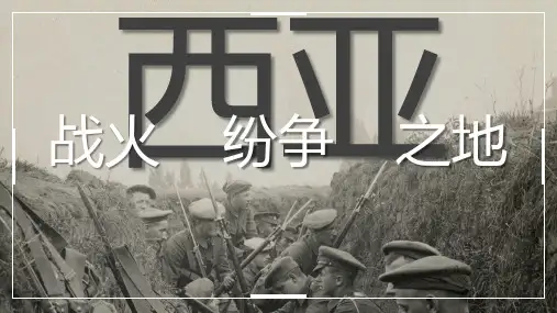 高中区域地理 课件《西亚》全版本适用 主题式教学