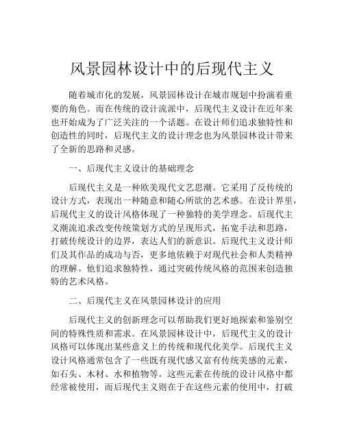 风景园林设计中的后现代主义