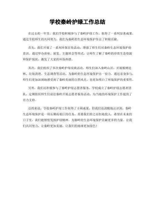 学校秦岭护绿工作总结