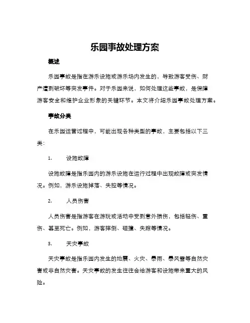 乐园事故处理方案