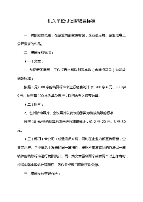 机关单位付记者稿费标准