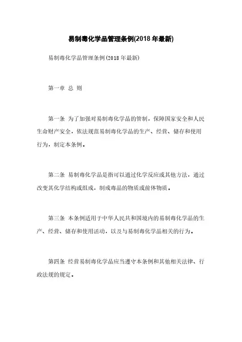 易制毒化学品管理条例(2018年最新)