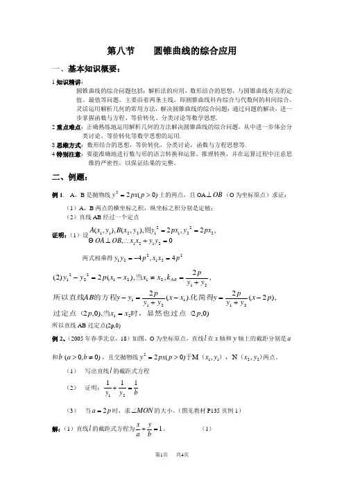 高三数学教案： 圆锥曲线的综合问题