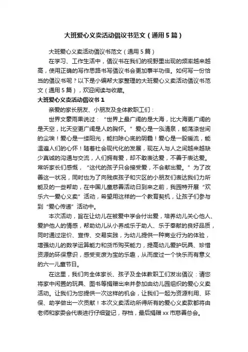 大班爱心义卖活动倡议书范文（通用5篇）