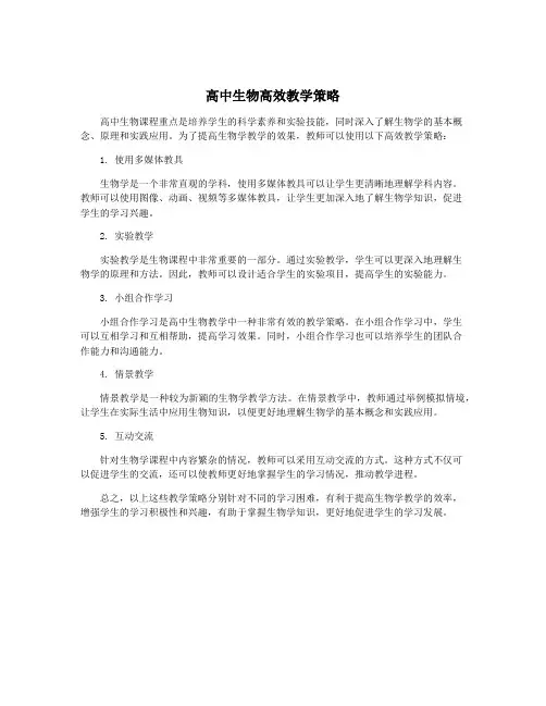 高中生物高效教学策略