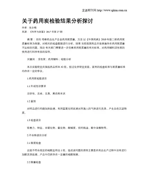 关于药用炭检验结果分析探讨