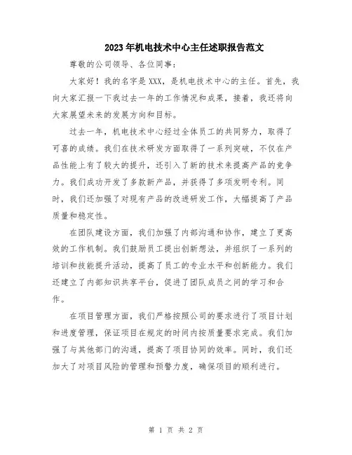 2023年机电技术中心主任述职报告范文