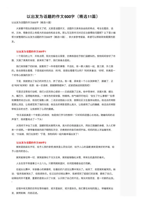 以出发为话题的作文600字（精选11篇）
