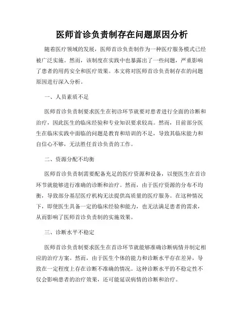 医师首诊负责制存在问题原因分析