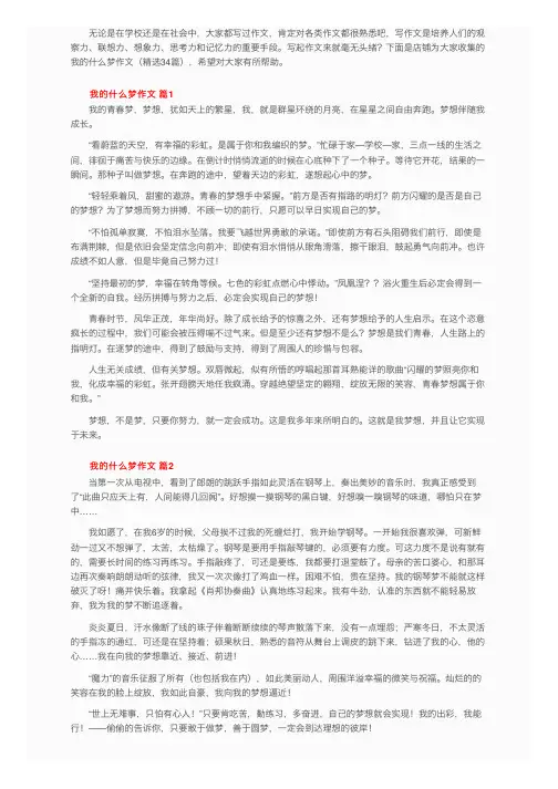 我的什么梦作文（精选34篇）