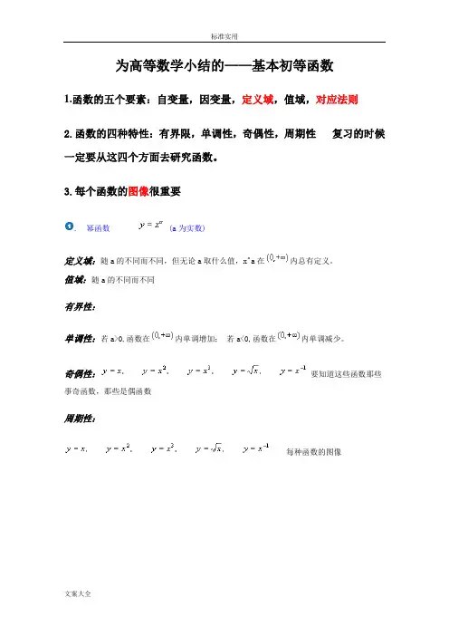 基本初等函数图像及性质小结