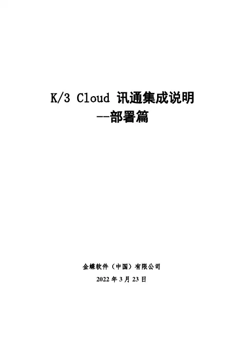 K3 Cloud 云之家集成说明 - 部署篇