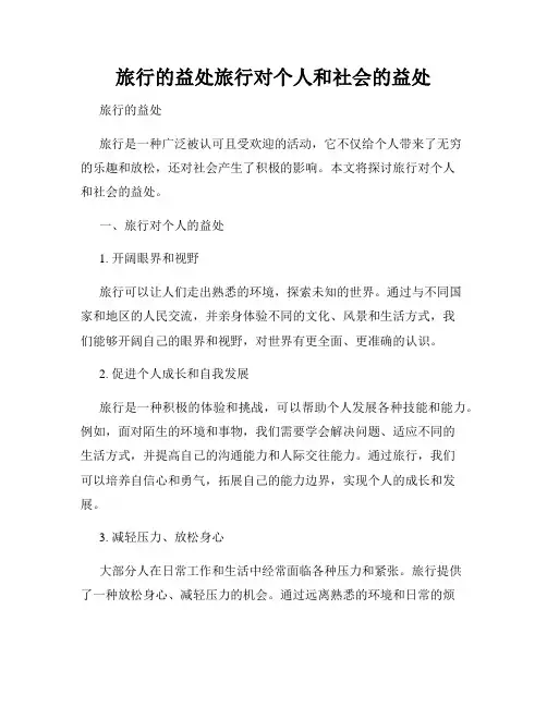 旅行的益处旅行对个人和社会的益处