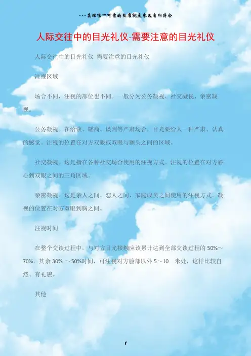 (礼仪)人际交往中的目光礼仪-需要注意的目光礼仪