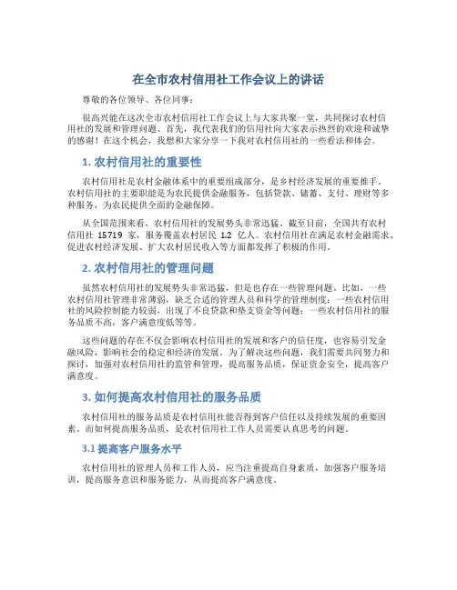 在全市农村信用社工作会议上的讲话