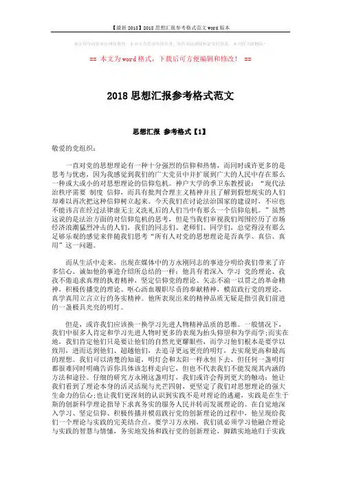 【最新2018】2018思想汇报参考格式范文word版本 (6页)