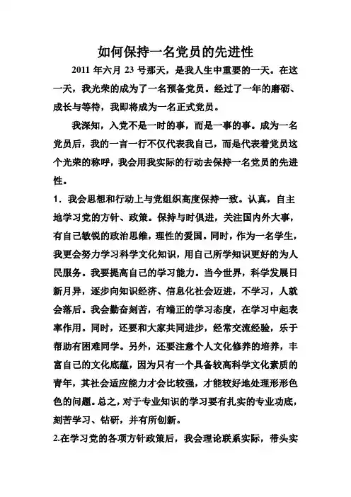 如何保持一名党员的先进性