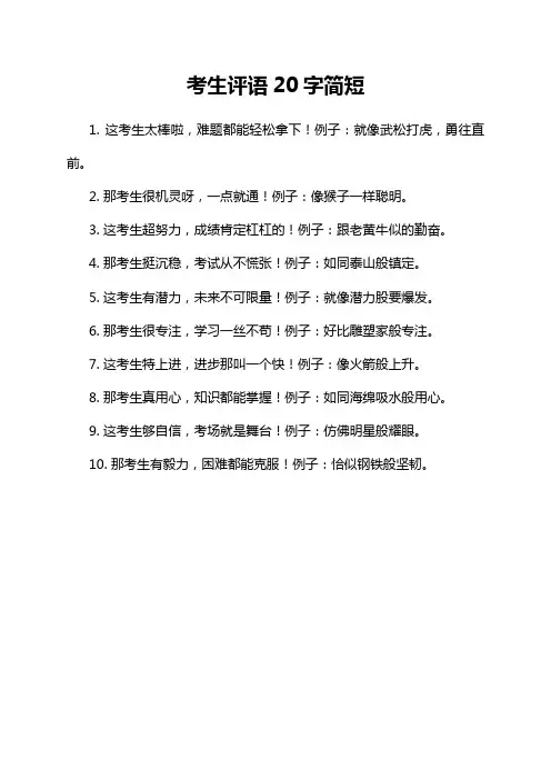 考生评语20字简短