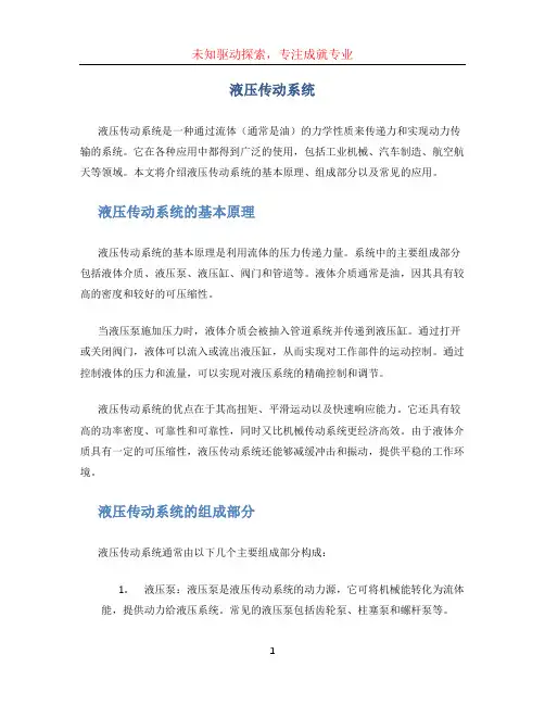 液压传动系统