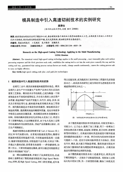 模具制造中引入高速切削技术的实例研究
