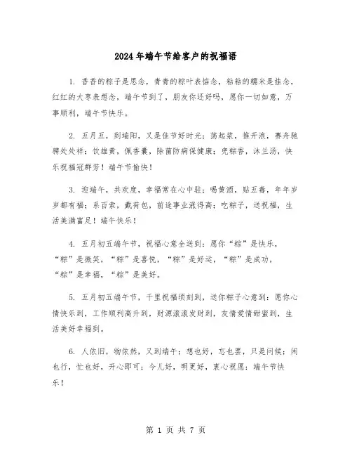 2024年端午节给客户的祝福语（3篇）