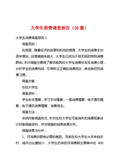 大学生消费调查报告(20篇)