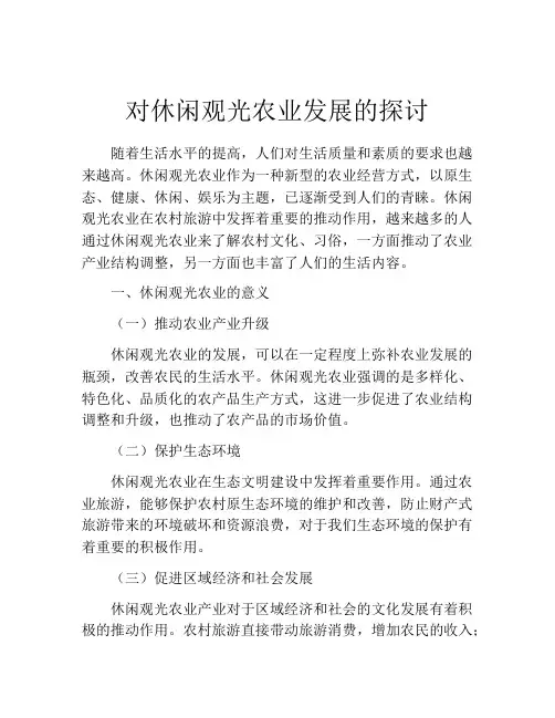 对休闲观光农业发展的探讨