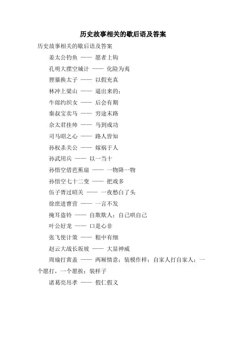 历史故事相关的歇后语及答案