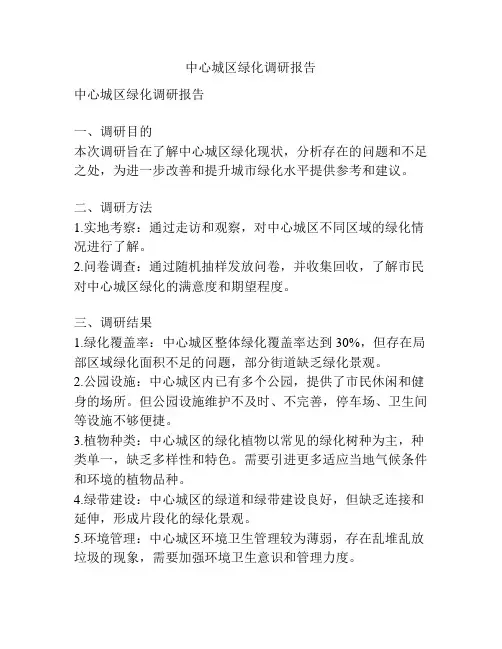 中心城区绿化调研报告