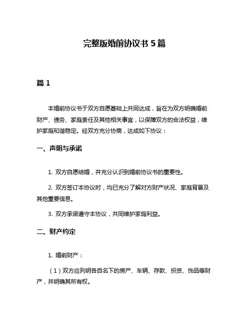 完整版婚前协议书5篇