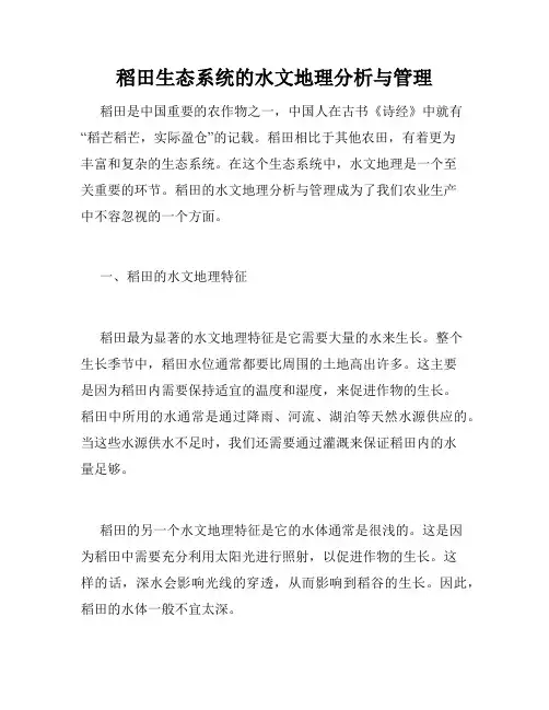 稻田生态系统的水文地理分析与管理