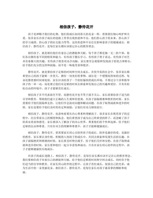 相信孩子,静待花开