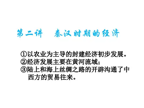 秦汉时期的经济